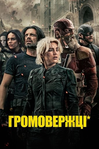 Громовержці*