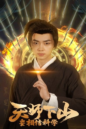 天师下山,要相信科学