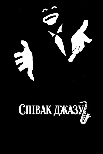 The Jazz Singer — Posters 23