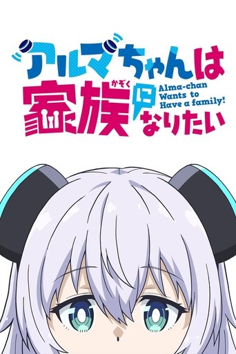 アルマちゃんは家族になりたい