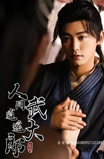 人间逍遥武大郎