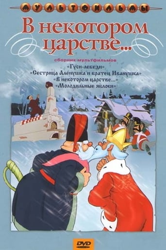 Poster of В некотором царстве...