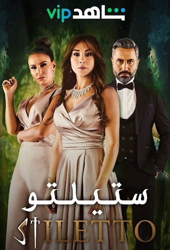 Stiletto: Season 1
