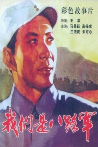 Poster of 我们是八路军