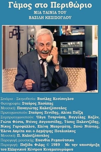 Poster of Γάμος Στο Περιθώριο