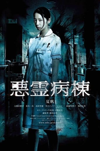 Poster of 悪霊病棟