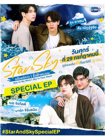 แล้วแต่ดาว | ขั้วฟ้าของผม Special EP poster