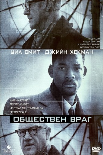 Обществен враг