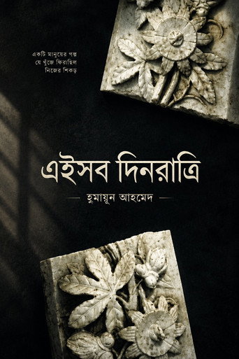 Eishob dinratri ( এইসব দিনরাত্রি )