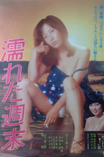 濡れた週末