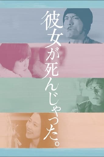 Poster of 彼女が死んじゃった