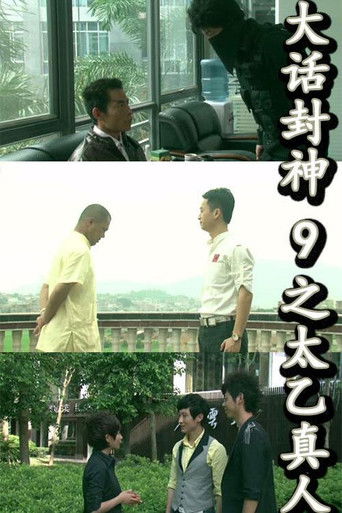 大话封神9之太乙真人