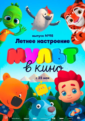 МУЛЬТ в кино. Выпуск 98. Летнее настроение poster