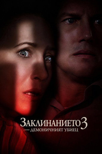Постер на Заклинанието 3: Демоничният убиец