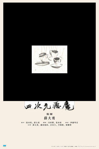 四次元悪魔