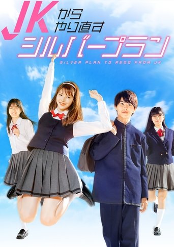 Poster of JKからやり直すシルバープラン