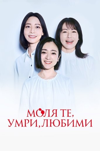 Моля те, умри, любими