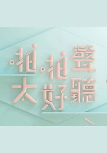 啪啪聲，太好聽 poster