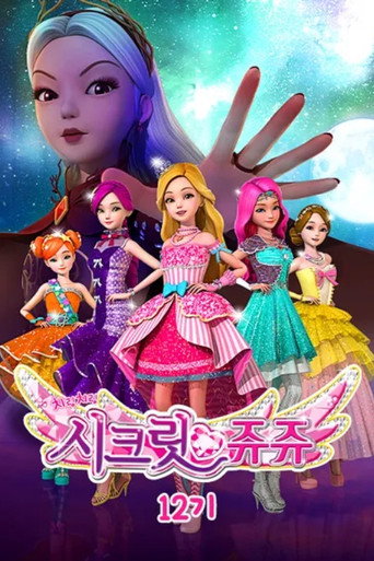 치링치링 시크릿 쥬쥬 시즌 12
