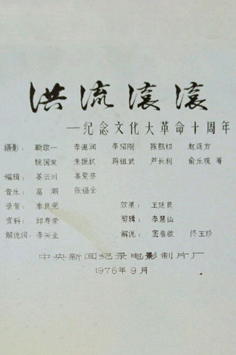 洪流滚滚——纪念文化大革命十周年