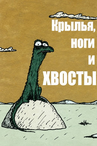 Крылья, ноги и хвосты