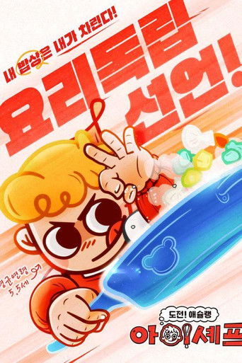 도전! 애슐랭 아이셰프 poster