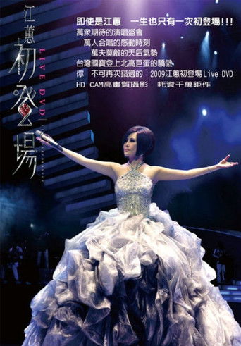 江蕙初登場演唱會 poster