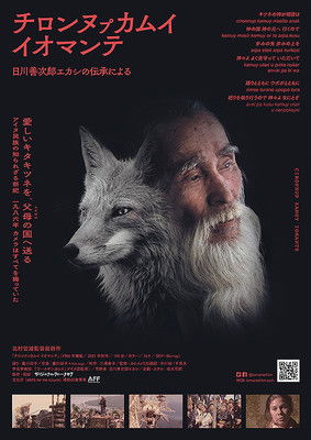 チロンヌㇷ゚カムイ イオマンテ (2021)