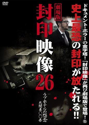 封印映像26 ラブホテルの怨念 北関東〇〇県 (2016)