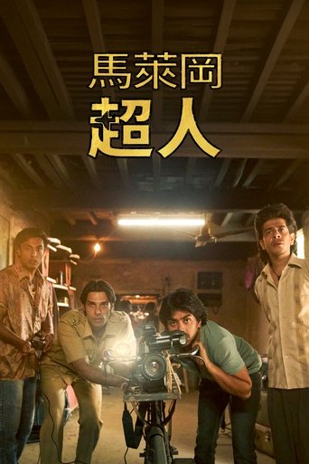 马勒冈的超级男孩们