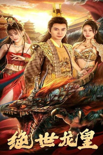 绝世龙皇 poster