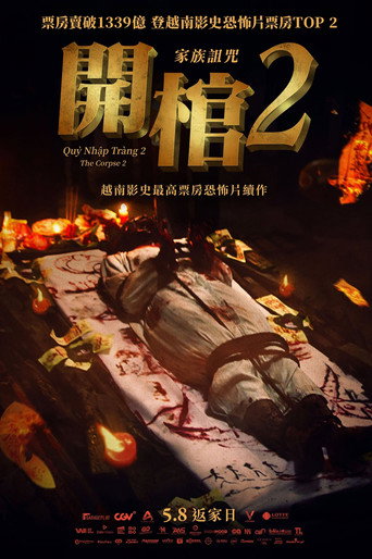 開棺2：家族詛咒