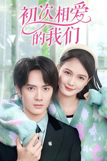 初次相爱的我们 poster