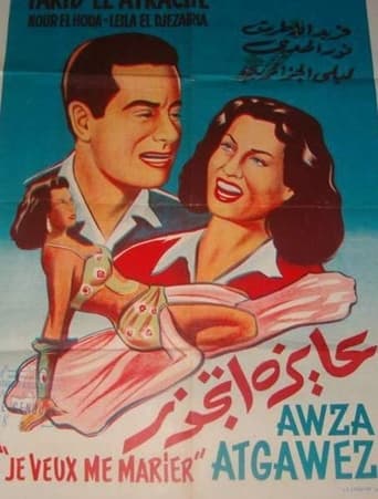Poster of عايزة أتجوز