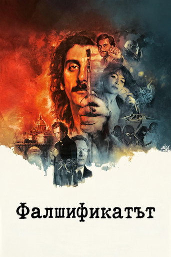 Фалшификатът