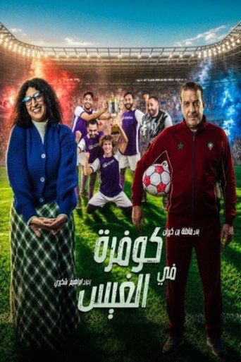 كوفرة في الغيس (2026)