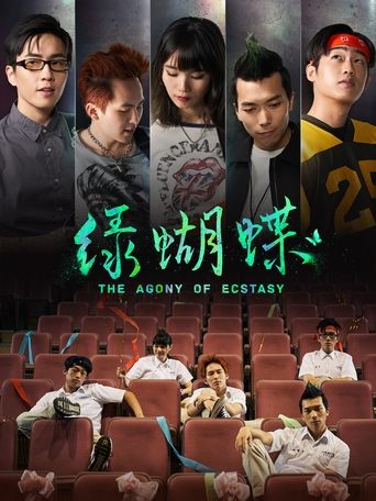 Poster of 綠蝴蝶