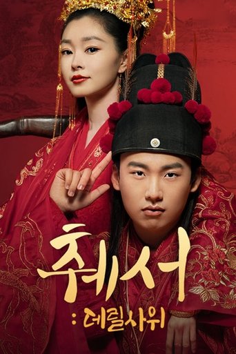 췌서: 데릴사위