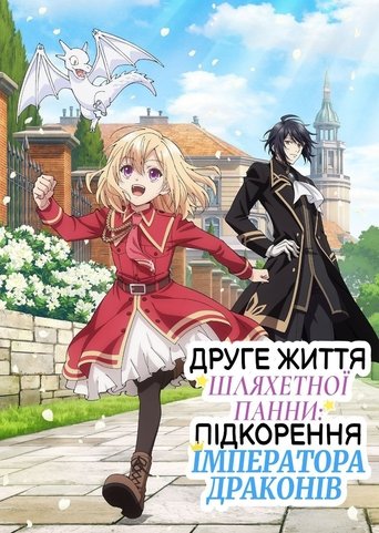 Друге життя шляхетної панни: підкорення Імператора Драконів