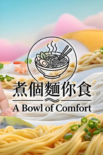 煮個麵你食