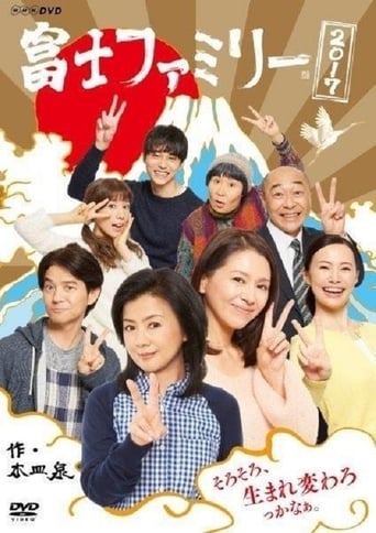 Poster of 富士ファミリー 2017