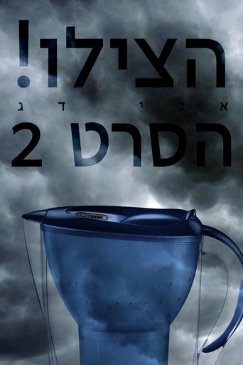 הצילו! אני דג הסרט 2