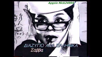 Divorce, Greek Style (1964)