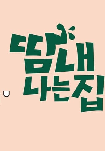 땀내나는 집
