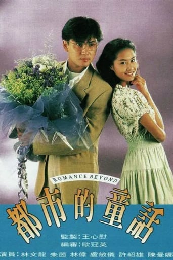 Poster of 都市的童話