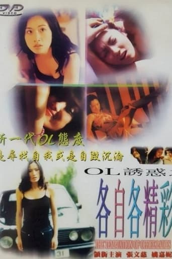 Poster of OL誘惑之各自各精彩