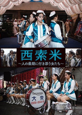 西索米 陪他到最後 大眾女子樂團 poster