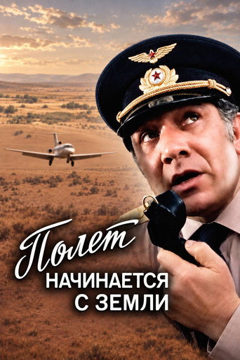 The Flight Begins from the Ground