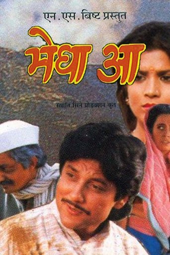मेघा आ मेघा आ