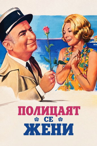 Полицаят се жени